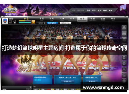 打造梦幻篮球明星主题房间 打造属于你的篮球传奇空间