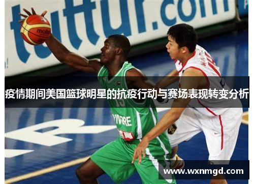 疫情期间美国篮球明星的抗疫行动与赛场表现转变分析