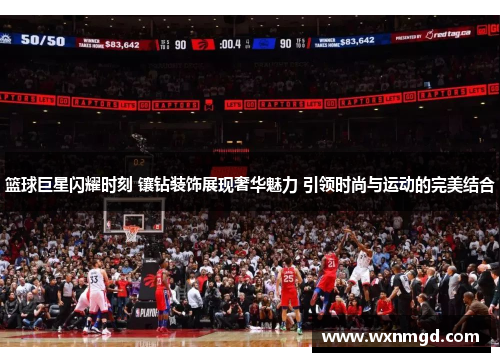 篮球巨星闪耀时刻 镶钻装饰展现奢华魅力 引领时尚与运动的完美结合