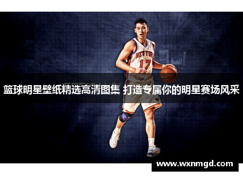 篮球明星壁纸精选高清图集 打造专属你的明星赛场风采