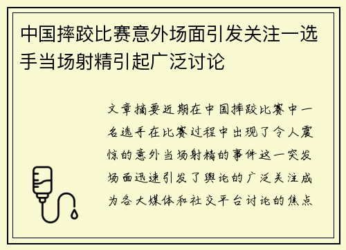 中国摔跤比赛意外场面引发关注一选手当场射精引起广泛讨论