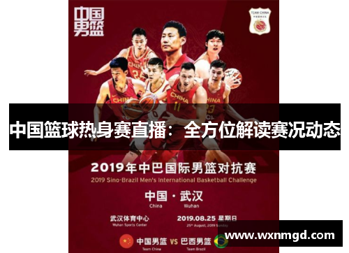 中国篮球热身赛直播：全方位解读赛况动态