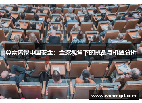 莫雷诺谈中国安全：全球视角下的挑战与机遇分析