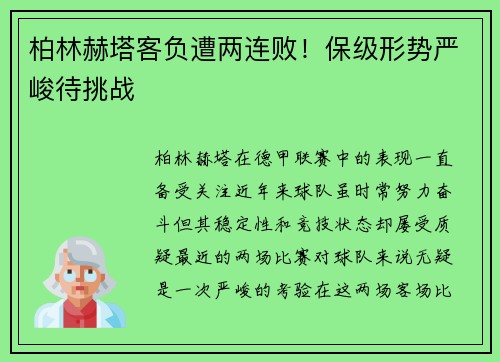 柏林赫塔客负遭两连败！保级形势严峻待挑战