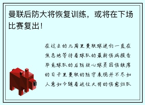 曼联后防大将恢复训练，或将在下场比赛复出！