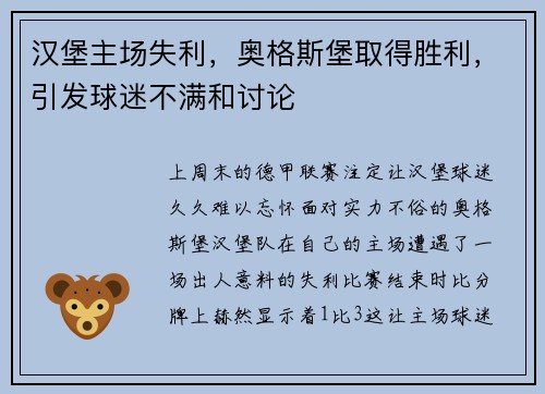 汉堡主场失利，奥格斯堡取得胜利，引发球迷不满和讨论