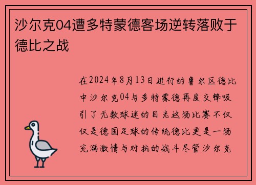 沙尔克04遭多特蒙德客场逆转落败于德比之战