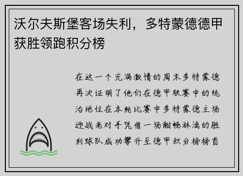 沃尔夫斯堡客场失利，多特蒙德德甲获胜领跑积分榜