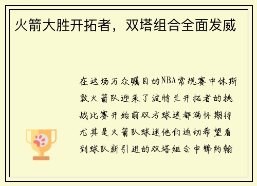 火箭大胜开拓者，双塔组合全面发威
