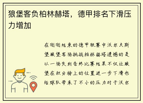 狼堡客负柏林赫塔，德甲排名下滑压力增加