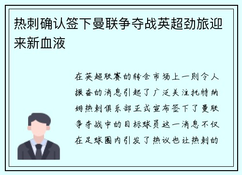 热刺确认签下曼联争夺战英超劲旅迎来新血液