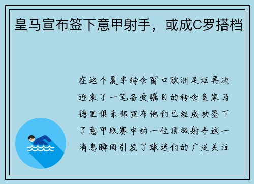 皇马宣布签下意甲射手，或成C罗搭档