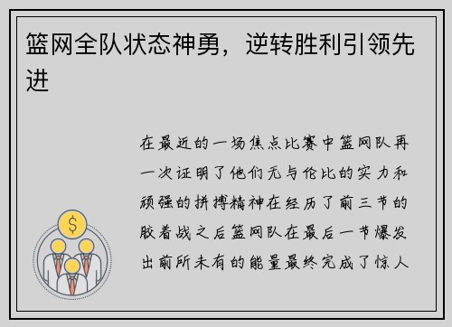 篮网全队状态神勇，逆转胜利引领先进