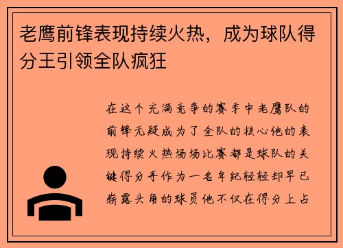 老鹰前锋表现持续火热，成为球队得分王引领全队疯狂