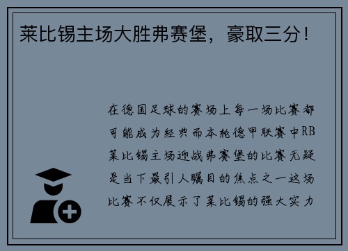 莱比锡主场大胜弗赛堡，豪取三分！