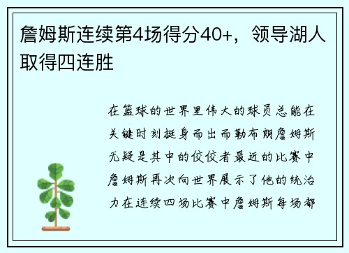 詹姆斯连续第4场得分40+，领导湖人取得四连胜