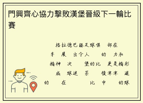 門興齊心協力擊敗漢堡晉級下一輪比賽