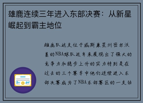 雄鹿连续三年进入东部决赛：从新星崛起到霸主地位