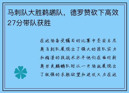 马刺队大胜鹈鹕队，德罗赞砍下高效27分带队获胜