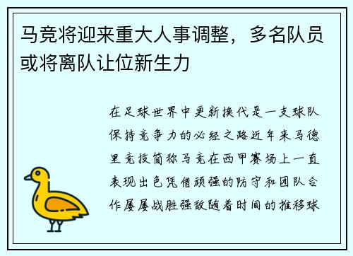 马竞将迎来重大人事调整,多名队员或将离队让位新生力