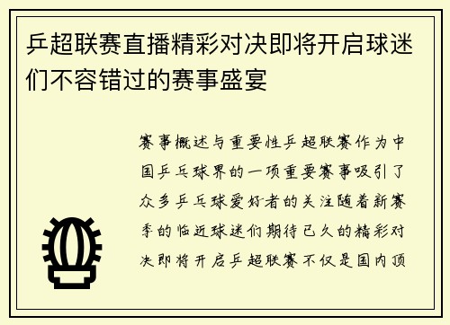 乒超联赛直播精彩对决即将开启球迷们不容错过的赛事盛宴
