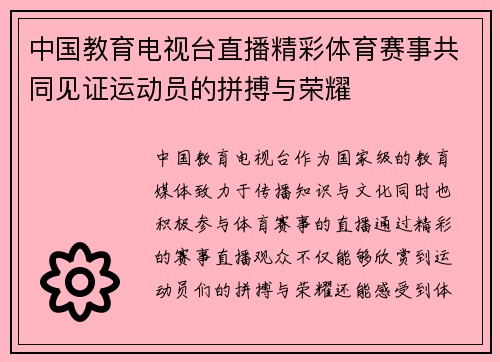 中国教育电视台直播精彩体育赛事共同见证运动员的拼搏与荣耀