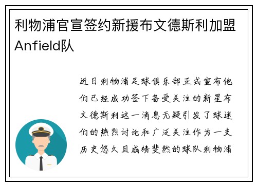 利物浦官宣签约新援布文德斯利加盟Anfield队