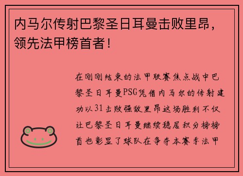 内马尔传射巴黎圣日耳曼击败里昂，领先法甲榜首者！