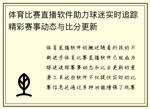 体育比赛直播软件助力球迷实时追踪精彩赛事动态与比分更新