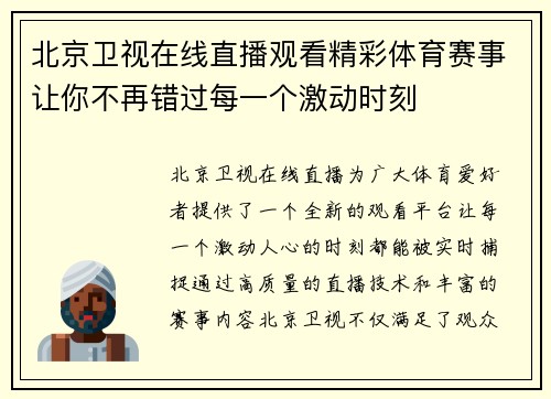 北京卫视在线直播观看精彩体育赛事让你不再错过每一个激动时刻