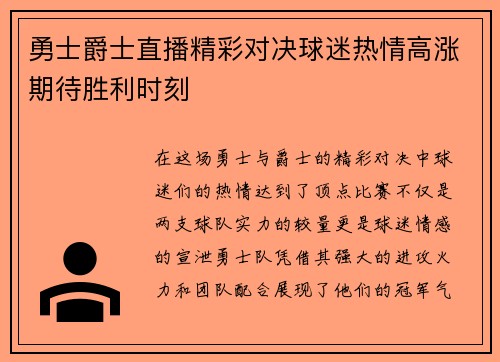 勇士爵士直播精彩对决球迷热情高涨期待胜利时刻