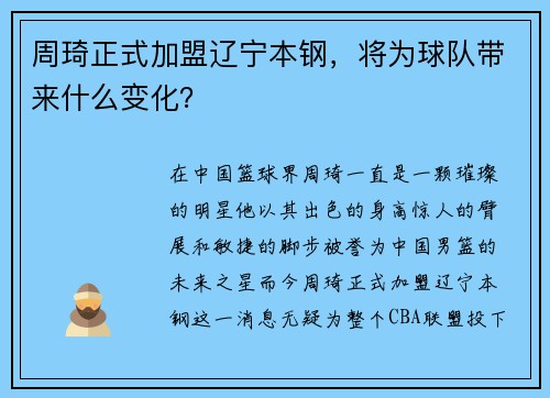 周琦正式加盟辽宁本钢，将为球队带来什么变化？