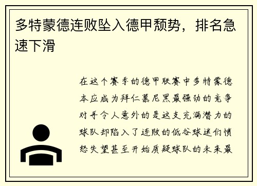 多特蒙德连败坠入德甲颓势，排名急速下滑