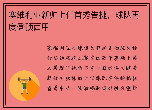 塞维利亚新帅上任首秀告捷，球队再度登顶西甲