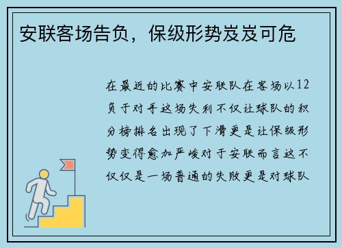 安联客场告负，保级形势岌岌可危