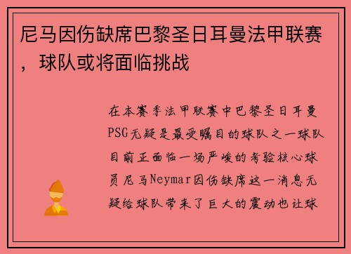 尼马因伤缺席巴黎圣日耳曼法甲联赛，球队或将面临挑战