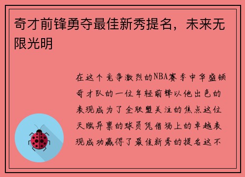 奇才前锋勇夺最佳新秀提名，未来无限光明