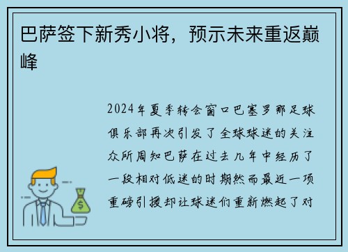 巴萨签下新秀小将，预示未来重返巅峰