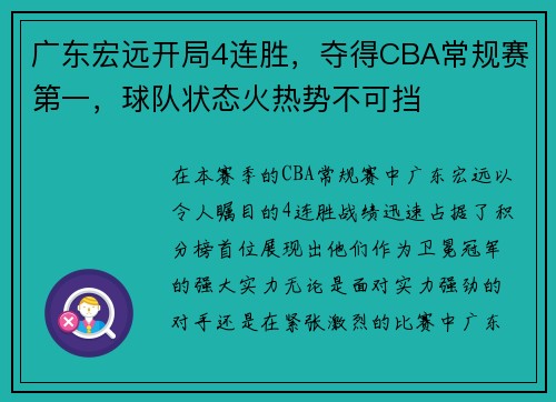 广东宏远开局4连胜，夺得CBA常规赛第一，球队状态火热势不可挡