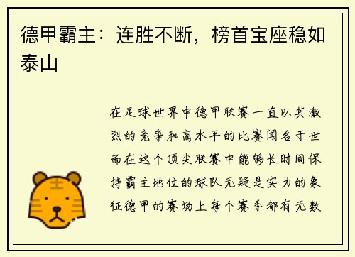 德甲霸主：连胜不断，榜首宝座稳如泰山