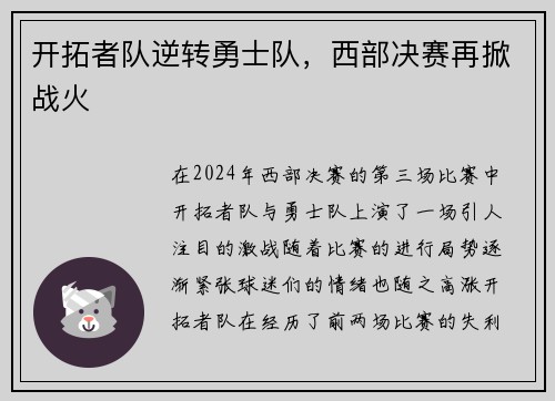 开拓者队逆转勇士队，西部决赛再掀战火