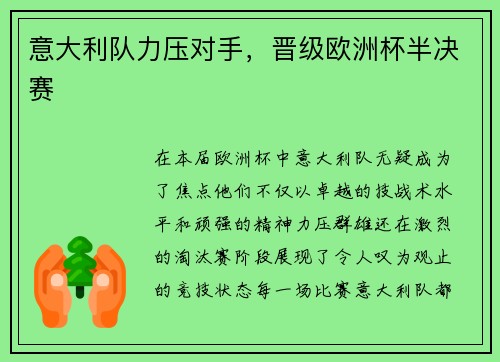意大利队力压对手，晋级欧洲杯半决赛