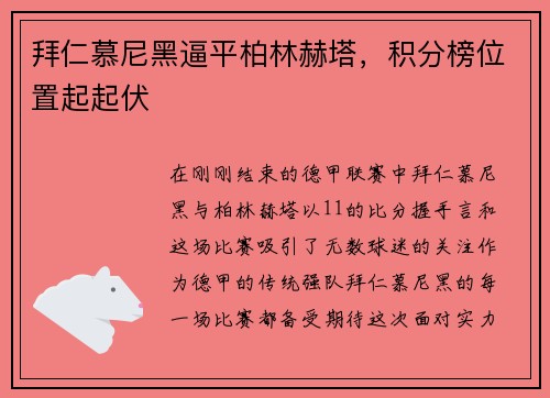 拜仁慕尼黑逼平柏林赫塔,积分榜位置起起伏