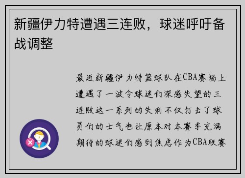 新疆伊力特遭遇三连败，球迷呼吁备战调整
