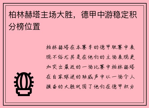 柏林赫塔主场大胜，德甲中游稳定积分榜位置