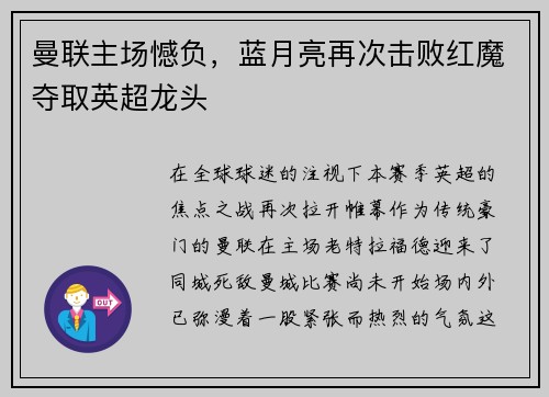 曼联主场憾负，蓝月亮再次击败红魔夺取英超龙头