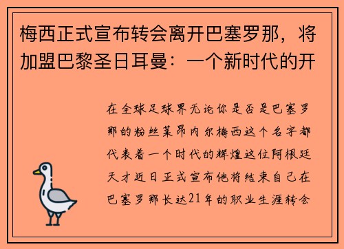 梅西正式宣布转会离开巴塞罗那，将加盟巴黎圣日耳曼：一个新时代的开启