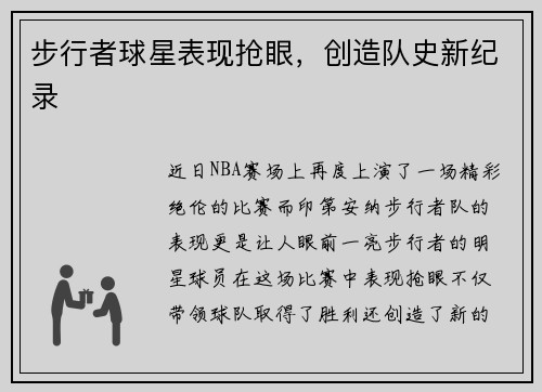 步行者球星表现抢眼，创造队史新纪录