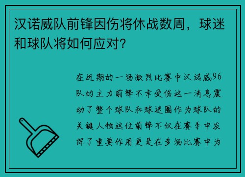 汉诺威队前锋因伤将休战数周，球迷和球队将如何应对？