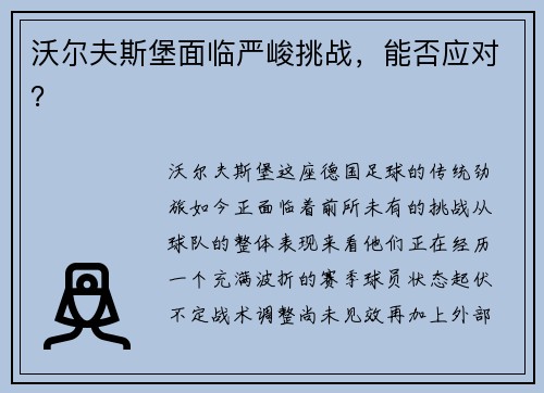 沃尔夫斯堡面临严峻挑战，能否应对？